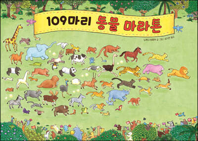 109마리 동물 마라톤