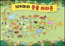 109마리 동물 마라톤