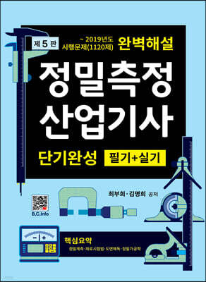 정밀측정산업기사 단기완성 필기+실기