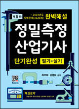 정밀측정산업기사 단기완성 필기+실기