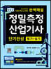 정밀측정산업기사 단기완성 필기+실기