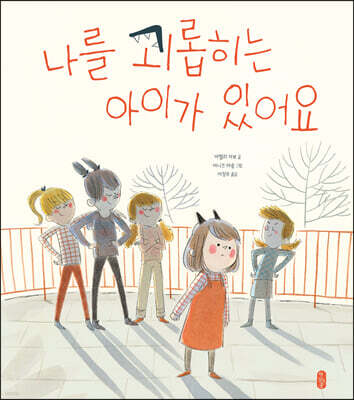 나를 괴롭히는 아이가 있어요