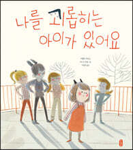 나를 괴롭히는 아이가 있어요