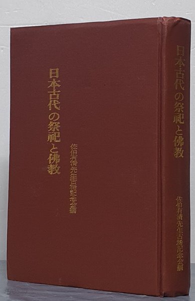 日本古代の祭祀と佛敎