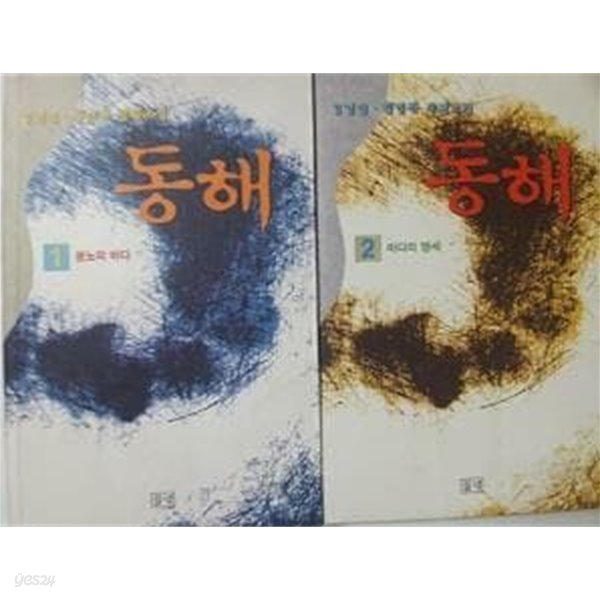 동해 (1,2) /(전2권/김경진/진병관/하단참조)