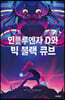 인플루엔자 D와 빅 블랙 큐브