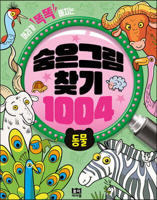숨은그림찾기 1004 : 동물