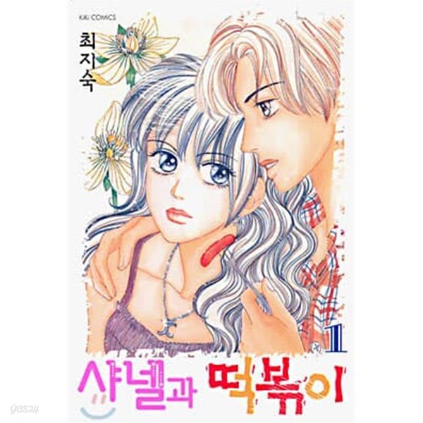 샤넬과떡볶이1-6(완결)-상태양호-