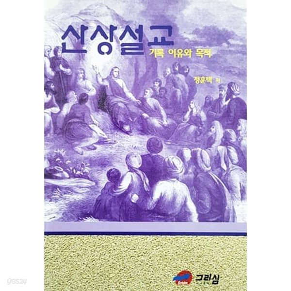 산상설교 기록 이유와 목적