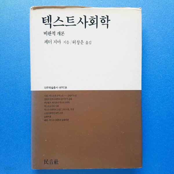 텍스트사회학: 비판적 개론[양장]