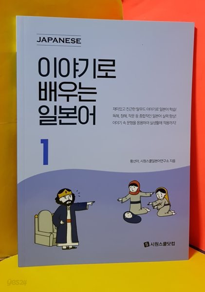 이야기로 배우는 일본어 1 /  2020