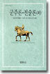 군주론 전술론 (외)