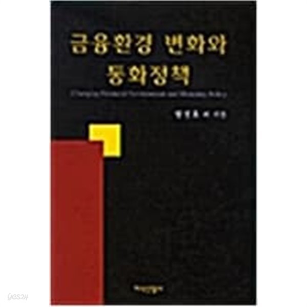 금융환경 변화와 통화정책 