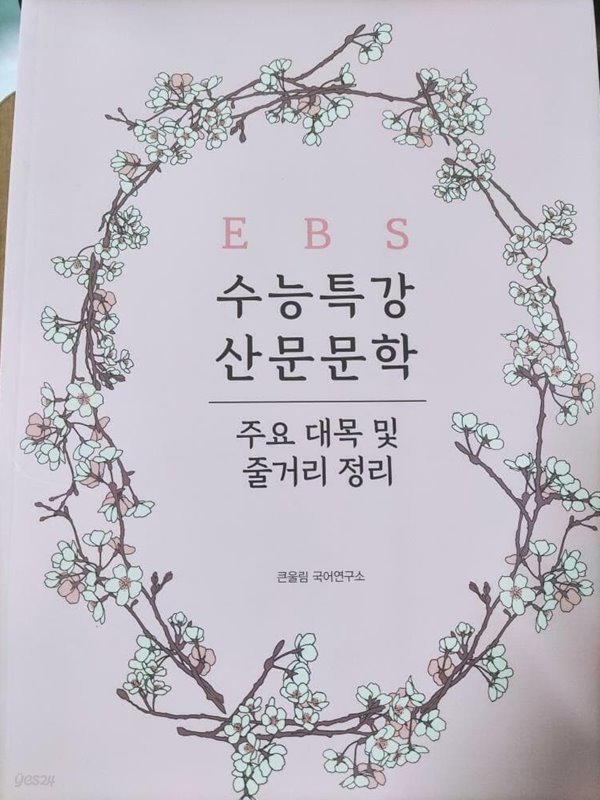 EBS 수능 특강 산문 문학 주요 대목 및 줄거리 정리