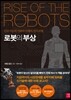 로봇의 부상