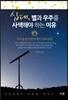십대, 별과 우주를 사색해야 하는 이유