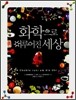 화학으로 이루어진 세상