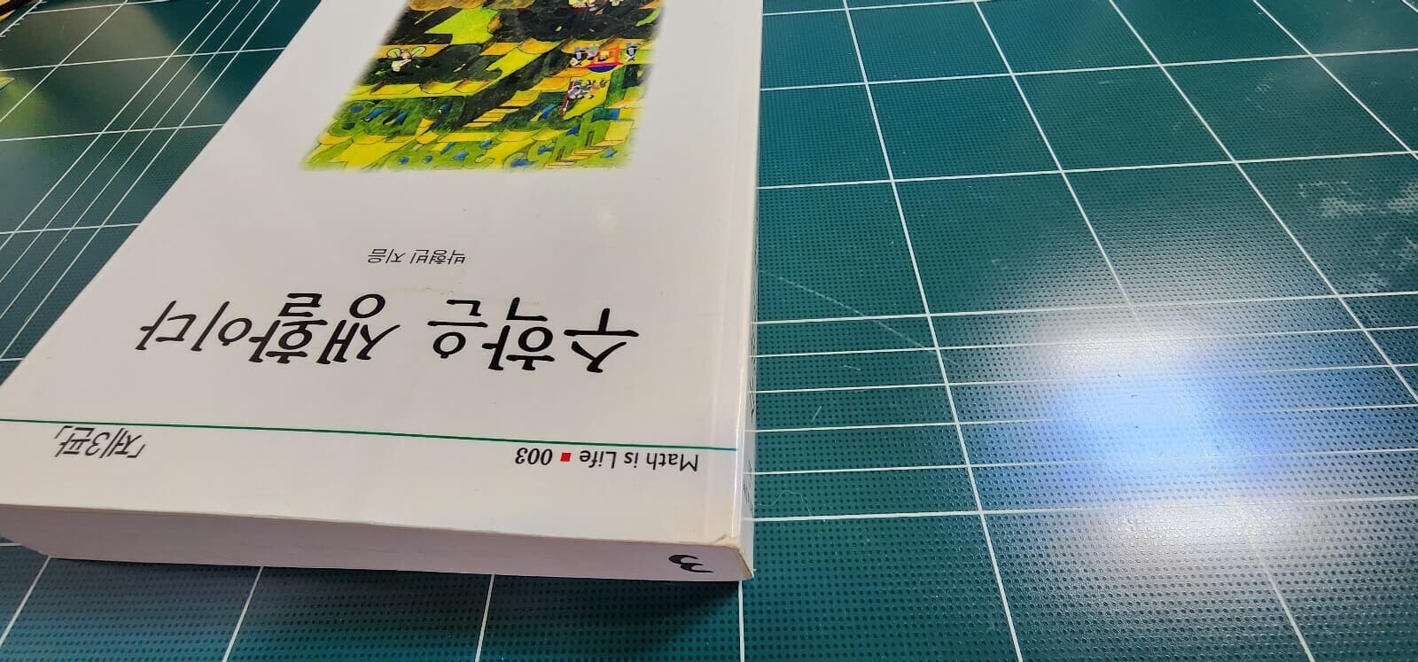수학은 생활이다