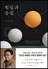 떨림과 울림
