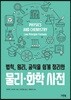법칙, 원리, 공식을 쉽게 정리한 물리·화학 사전