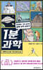 1분 과학