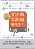 통합사회 교과서와 함께읽기 1