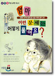 엄마 이런 문제는 어떻게 풀어요