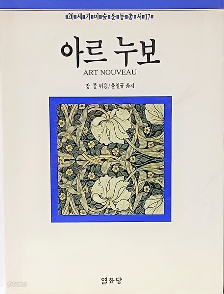 아르누보(20세기미술운동총서) -ART NOUVEAU- 절판된 귀한책-