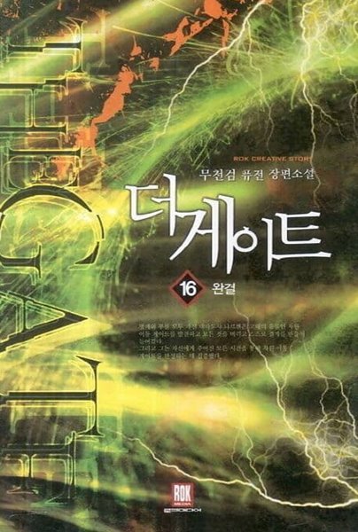 THE GATE 더 게이트(작은책)완결 1~16  - 무천검 퓨전 장편소설 -