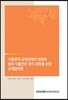 식품분야 규제정책의 변화와 향후 식품안전 관리 강화를 위한 규제합리화