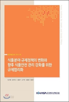 식품분야 규제정책의 변화와 향후 식품안전 관리 강화를 위한 규제합리화