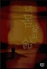 내 몸 앞의 삶