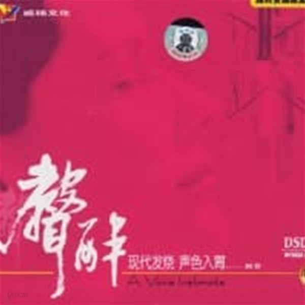 ?芳 (Liu Fang) / A Voice Inebriate (DSD/양장반/수입)