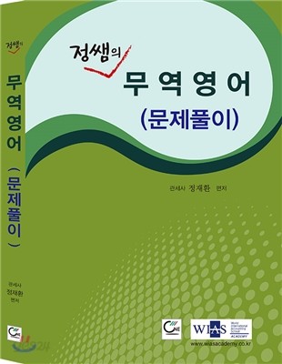 정쌤의 무역영어 (문제풀이)