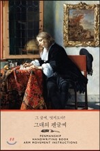 그 글씨 멋지도다! 그대의 펜글씨