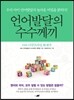 언어발달의 수수께끼