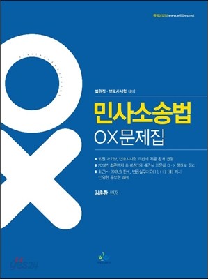 민사소송법 OX문제집