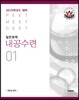 일반화학 내공수련 01