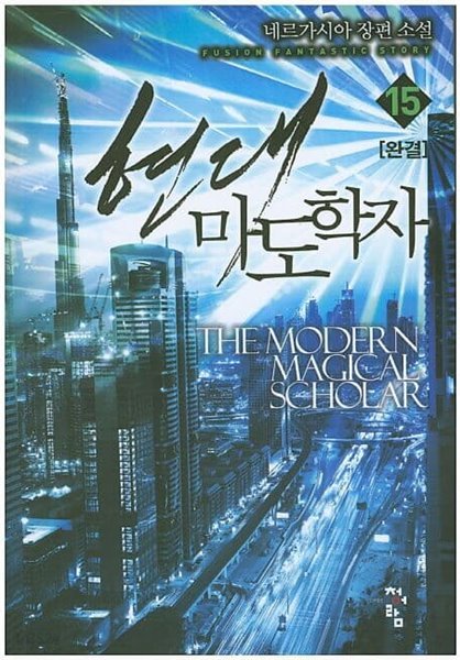 현대마도학자 THE MODERN MAGICAL SCHOLAR(작은책)완결 1~15  - 네르가시아 퓨전판타지 장편소설 -