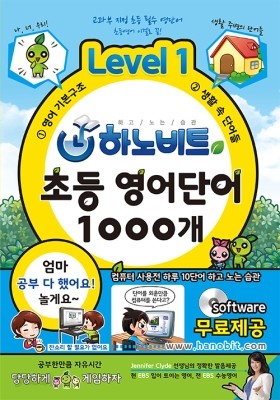 하노비트 초등 영어단어 1000개 LEVEL 1