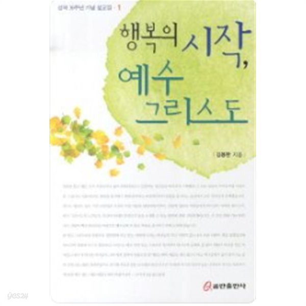 행복의 시작,예수 그리스도:성역 30주녀누설교집.1