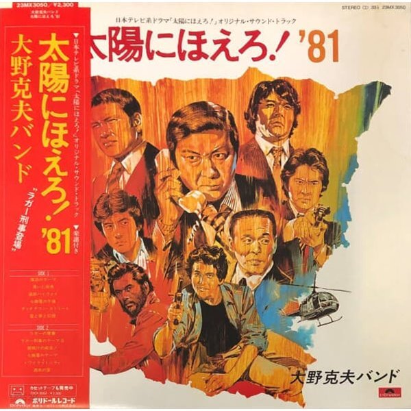 [일본반][LP] O.S.T (Katsuo Ohno Band) - 太陽にほえろ！‘81