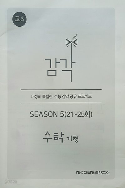 대성 감각 시즌5 수학 가형