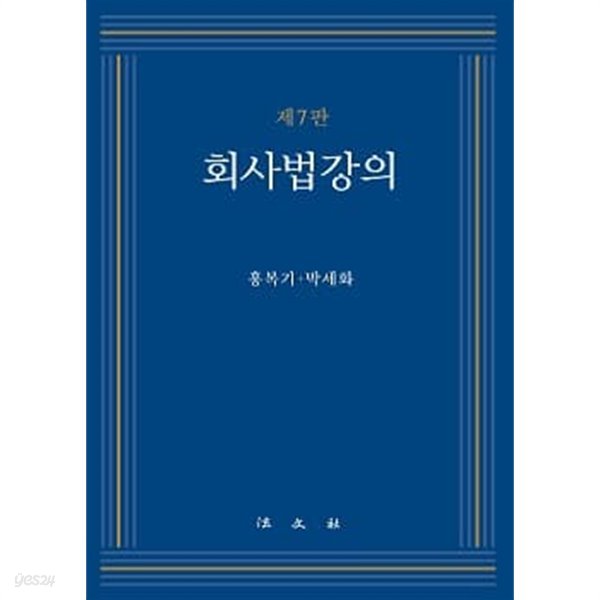 회사법 강의 (제7판)