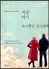 지금 여기 하나뿐인 당신에게