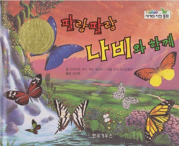 팔랑팔랑 나비와 함께 (Nature : 세계의 자연 동화, 73 - 즐거운 자연과 탈 것 이야기)