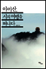 아미산, 시의 여행을 떠나다