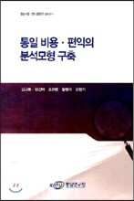 통일 비용 편익의 분석모형 구축