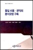 통일 비용 편익의 분석모형 구축