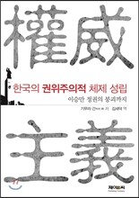 한국의 권위주의적 체제 성립